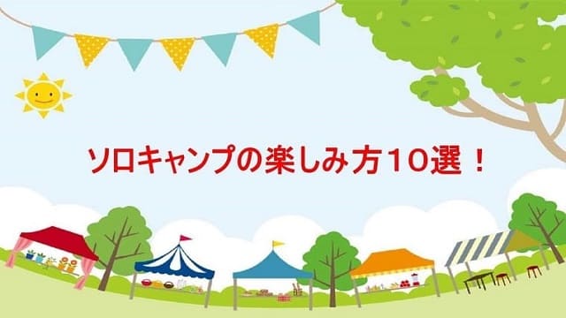 ソロキャンプの楽しみ方１０選 九州キャンプ場調査隊ブログ